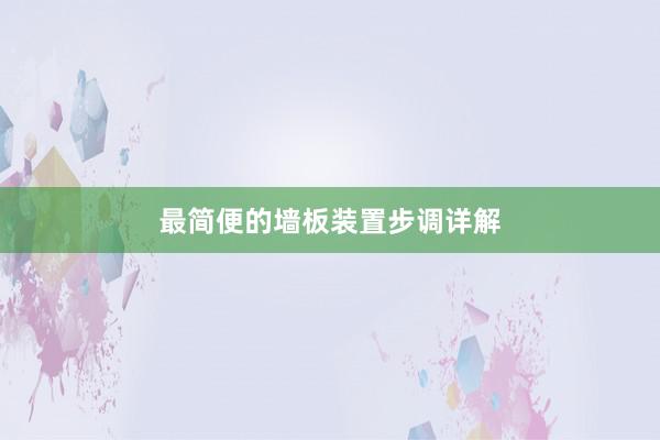 最简便的墙板装置步调详解