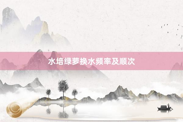 水培绿萝换水频率及顺次