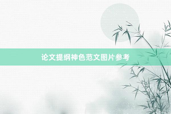 论文提纲神色范文图片参考